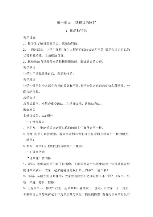 部编版小学道德与法治三年级下册1《我是独特的》教案