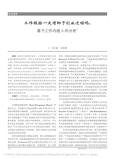 工作经验一定有助于创业过程吗_基于工作内嵌入的分析
