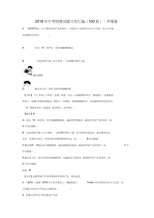 (完整word版)2018年中考物理试题分类汇编(声)