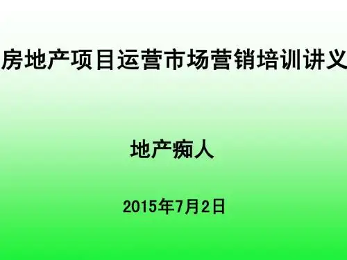 2015年房地产项目运营市场营销培训讲义PPT模板