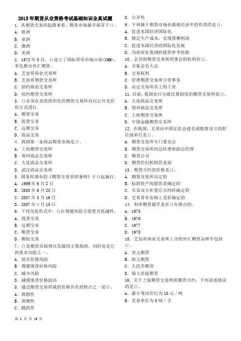 2015年期货从业资格考试基础知识全真试题练习