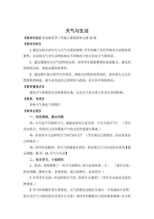 青岛版三年级上册科学《天气与生活》