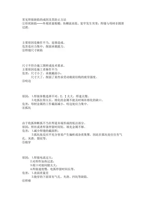 常见焊接缺陷的成因及其防止方法