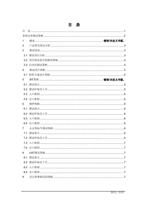 软件测试策略模板 2