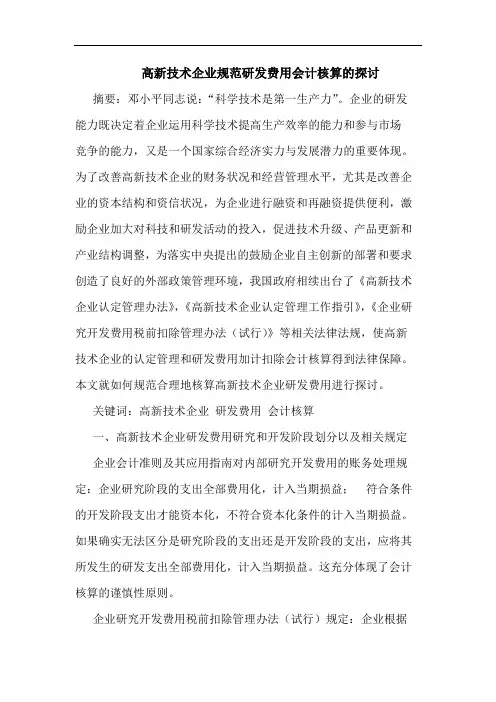高新技术企业规范研发费用会计核算的探讨