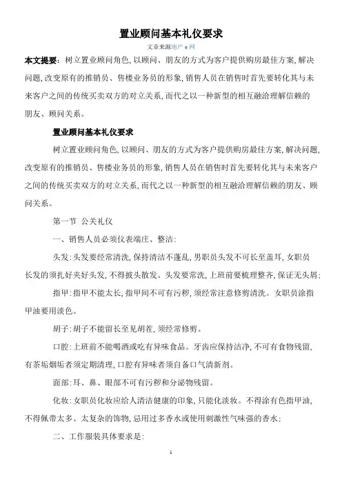 置业顾问基本礼仪要求