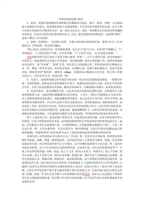 中国传统的园林“理景”