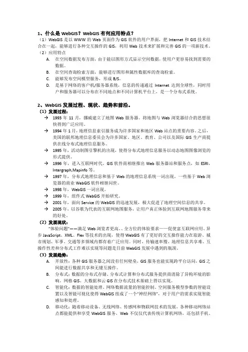 WebGIS期末考试重点解析