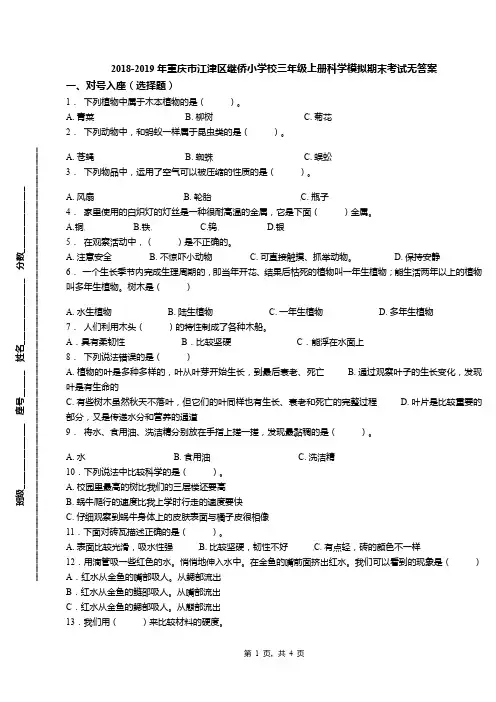 2018-2019年重庆市江津区继侨小学校三年级上册科学模拟期末考试无答案