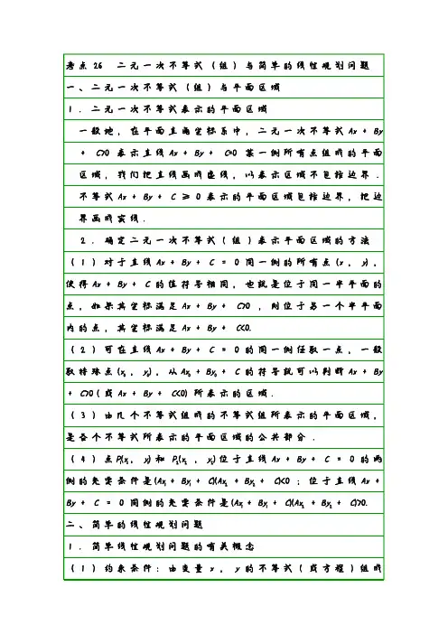 理科数学学霸笔记26 二元一次不等式(组)与简单的线性规划问题