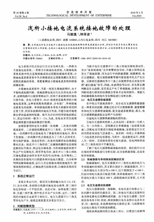 浅析小接地电流系统接地故障的处理