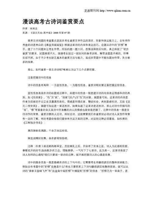 漫谈高考古诗词鉴赏要点