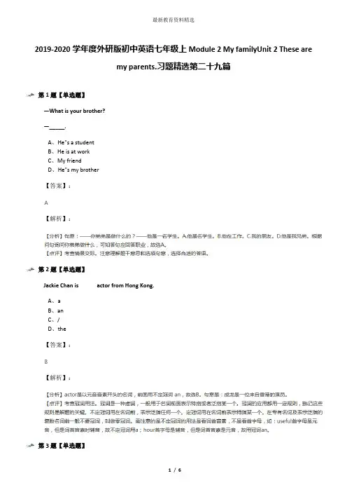 2019-2020学年度外研版初中英语七年级上Module 2 My familyUnit 2 These are my parents.习题精选第二十九