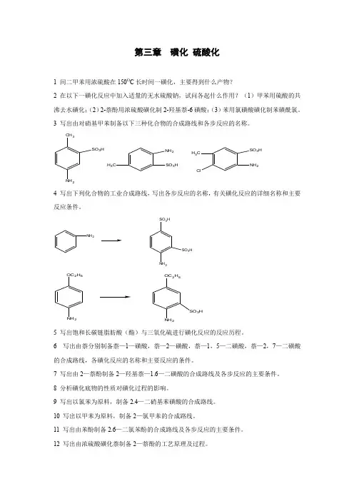 磺化硝化