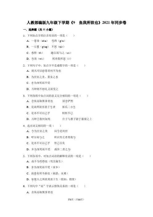 第9课《鱼我所欲也》同步练习  2020—2021学年部编版语文九年级下册(word版含答案)