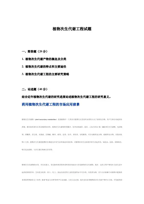 植物次生代谢工程试题