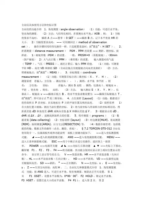 全站仪具体使用方法和坐标计算
