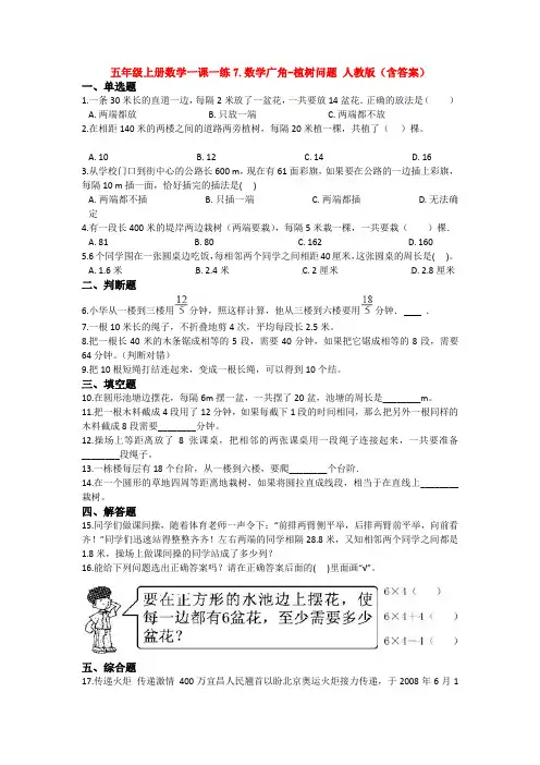 【数学】五年级上册数学一课一练7.数学广角-植树问题 人教版(含答案) 2