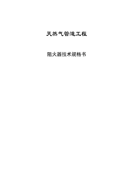 天然气管道工程阻火器技术 规格书