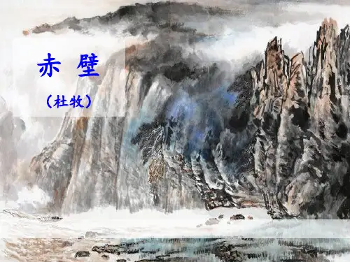 《赤壁》PPT【优秀课件】