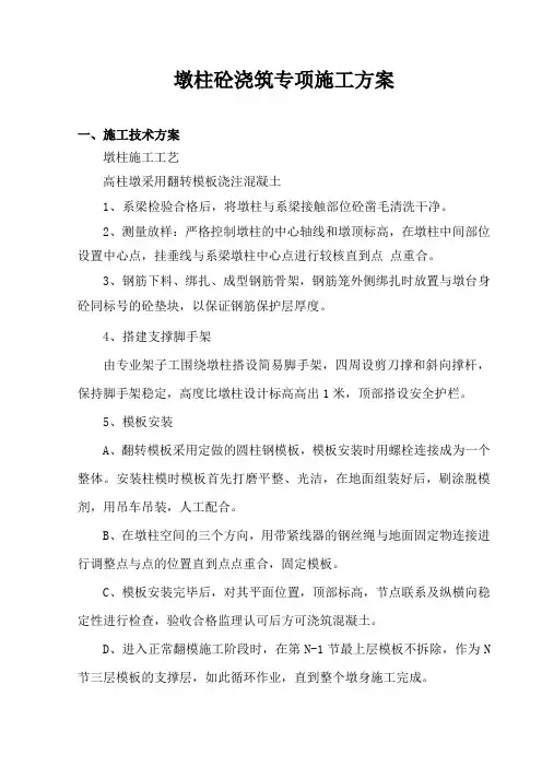 墩柱砼浇筑施工方案