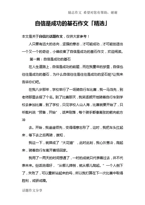 自信是成功的基石作文「精选」