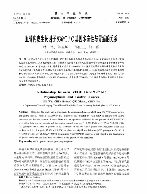 血管内皮生长因子936 ＊T／C基因多态性与胃癌的关系