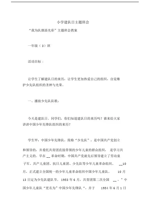 小学建队日主题教育班会.docx