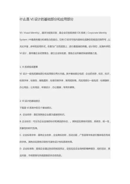 什么是VI设计的基础部分和应用部分