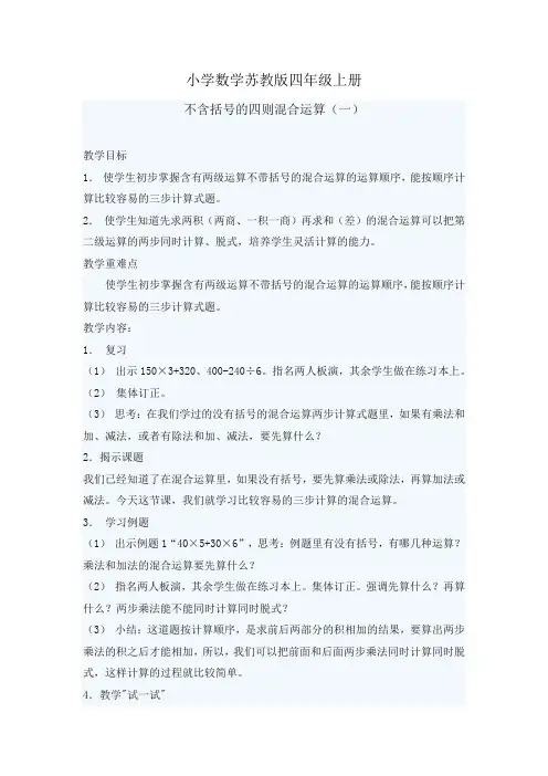 小学数学苏教版四年级上册不含括号的四则混合运算教案(一)