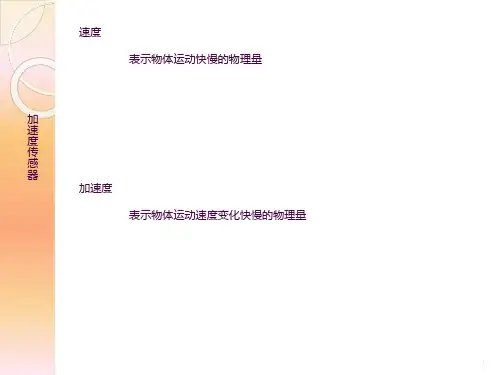 加速度传感器ppt课件