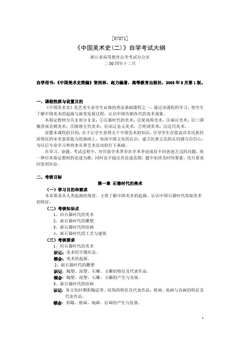 《中国美术史》教学大纲