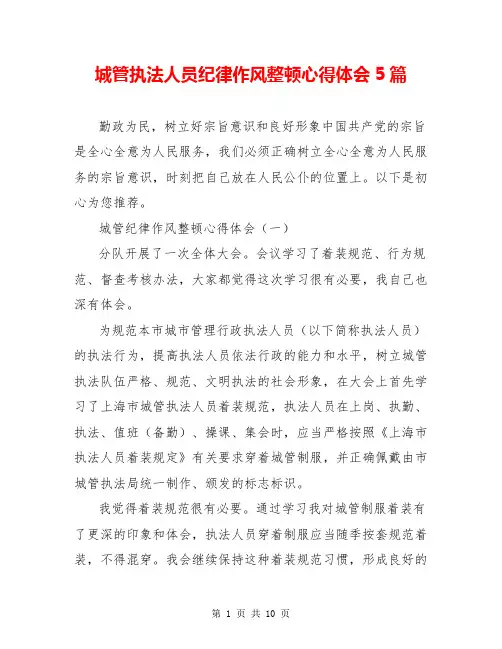 城管执法人员纪律作风整顿心得体会5篇