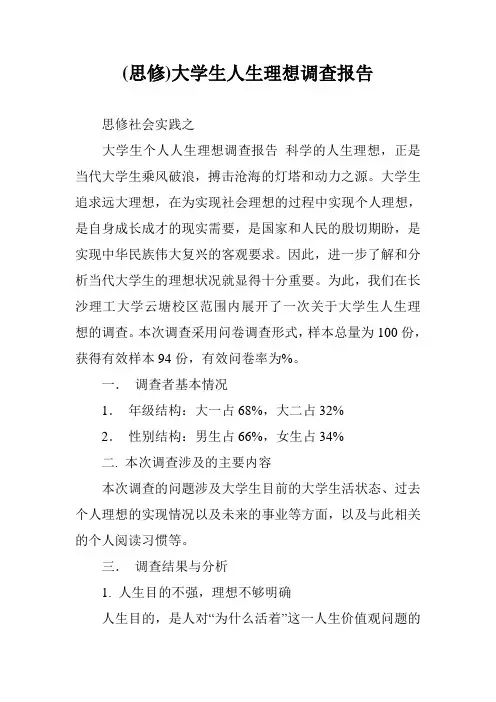 (思修)大学生人生理想调查报告