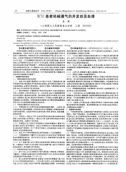 ICU患者机械通气的并发症及处理