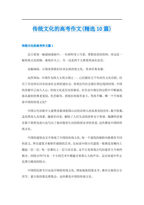 传统文化的高考作文(精选10篇)