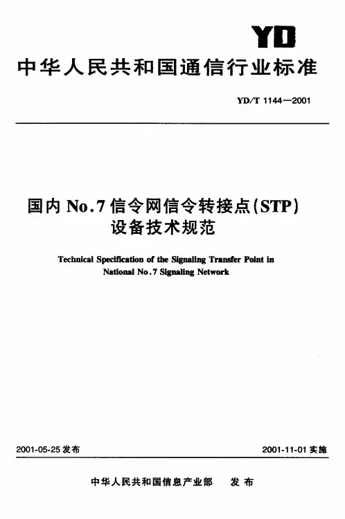 国内No.7信令网信令转接点(STP ) 设备技术规范