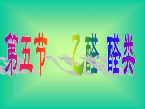 乙醛讲课