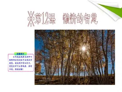 第12课 懒惰的智慧