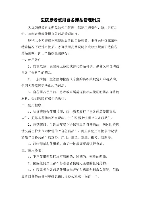 医院患者使用自备药品管理制度