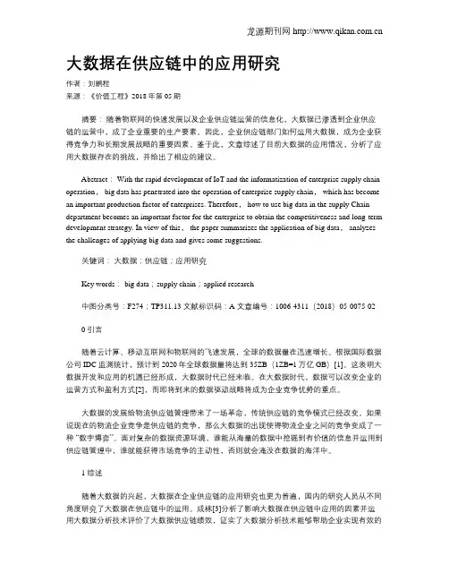 大数据在供应链中的应用研究
