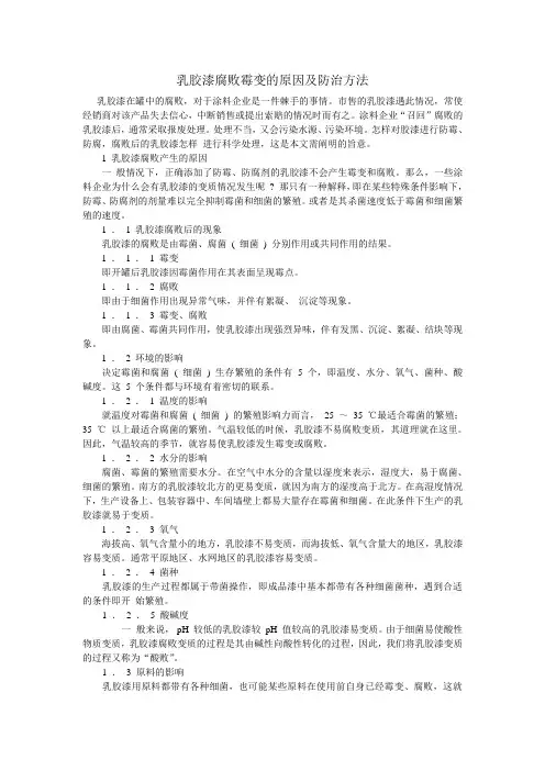 乳胶漆腐败霉变的原因及防治方法(整理版)