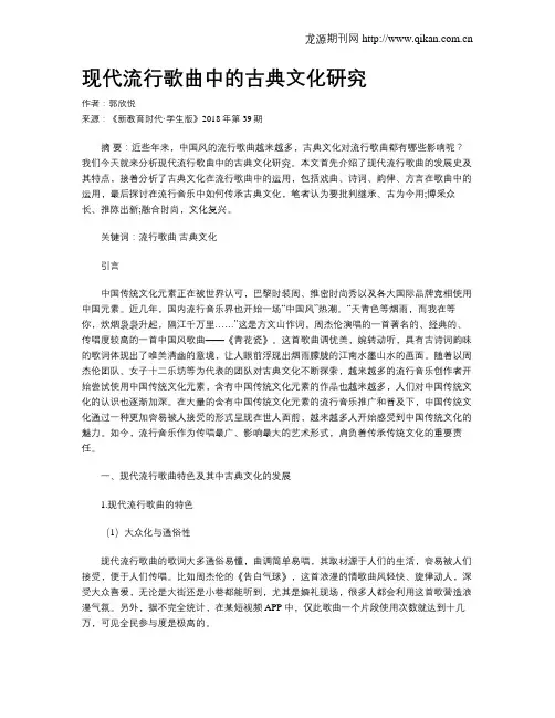 现代流行歌曲中的古典文化研究