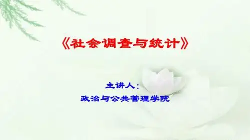 社会调查与统计