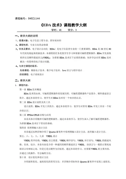 《EDA技术》教学大纲