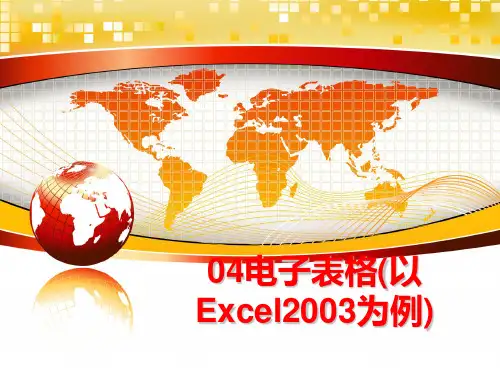 最新04电子表格(以Excel2003为例)