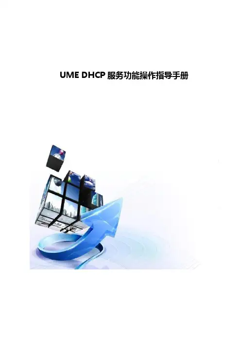 UME DHCP服务功能操作指导手册