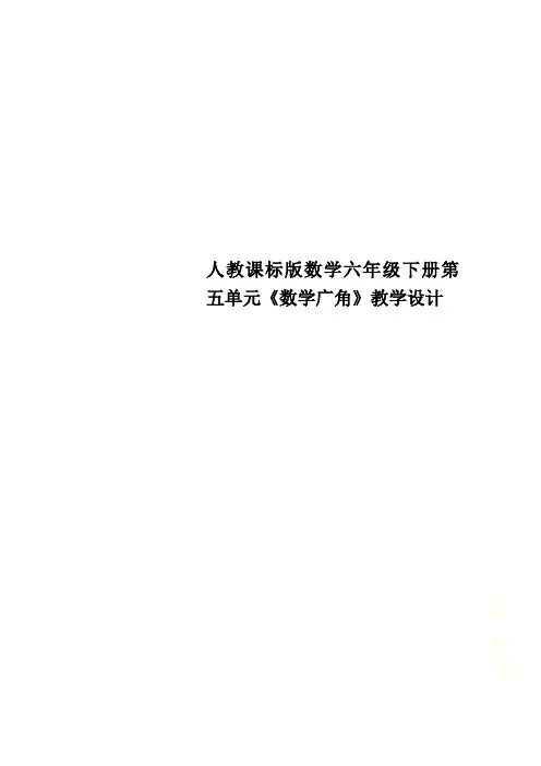 人教课标版数学六年级下册第五单元《数学广角》教学设计