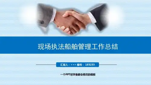 最新现场执法船舶管理工作总结述职PPT模板
