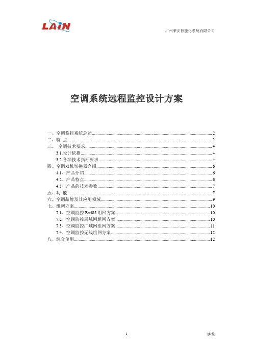 空调系统远程监控设计方案